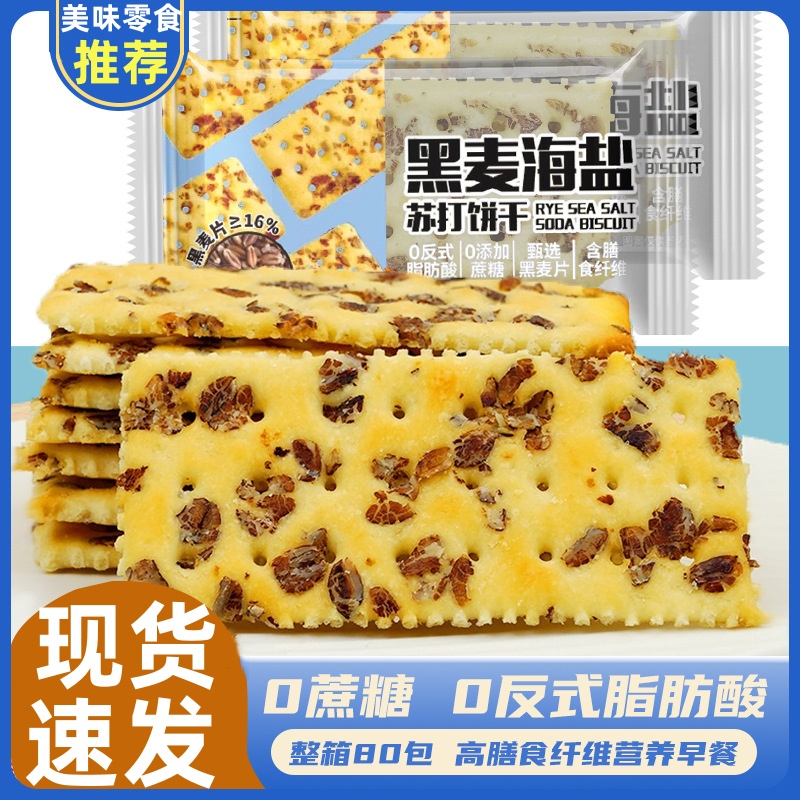 无蔗糖黑麦海盐苏打饼干整箱代餐咸味