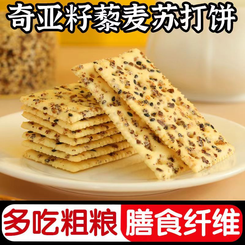 0蔗糖轻食奇亚籽三色藜麦苏打饼干咸