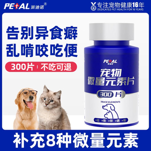 派迪诺微量元素片狗狗猫咪挑食异食症犬用宠物专用补充多种营养剂