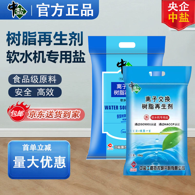 中盐软水机专用盐树脂再生剂史密斯海