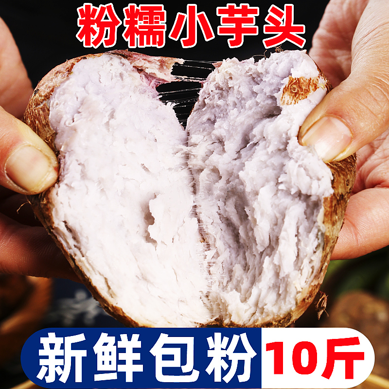 云南牛奶小芋头新鲜粉糯10斤农家现