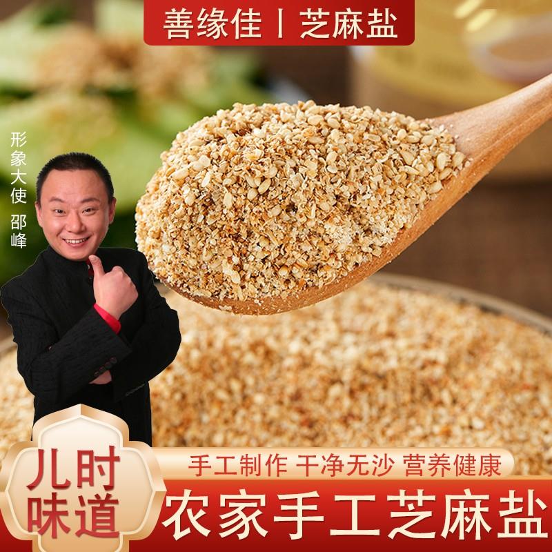 石磨芝麻盐善缘佳当季新芝麻沂蒙特产烧烤蘸料凉拌火锅下饭