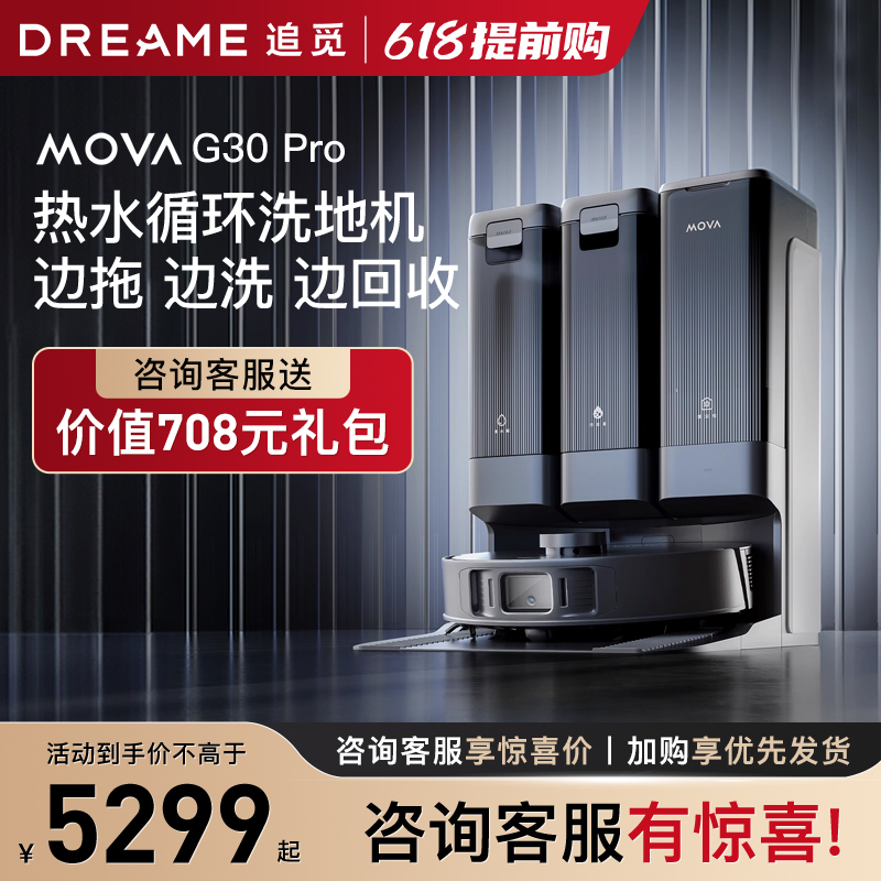 追觅扫地机器人Mova G30 Pro洗扫拖一体全自动上下水家用