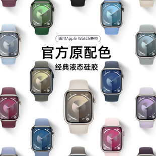 官方原配色适用iwatch表带新款苹果手表s9液态硅胶表带applewatchS8运动6代腕带ultra2代男女高级感se透气s7