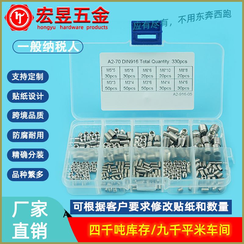 330pcs M3/4/5/6/8 不锈钢304 内六角紧定机米螺丝组合套装