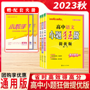 2023版秋季新教材小题狂做高一语文数学英语高中重难题组核心笔记重难突破题组训练思想方法新课程题型提优版