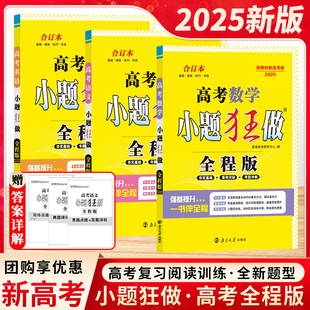 2025新教材版恩波教育高考语文数学英语小题狂做全程版合订本全国卷江苏基础强化冲刺提升篇高三小题全试题解析程性高中英语总复习