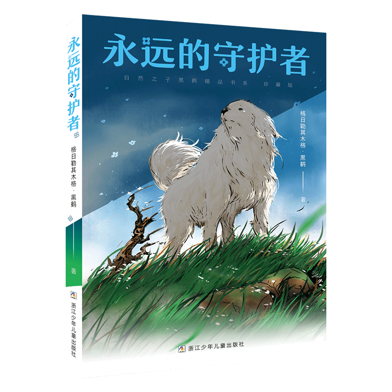 永远的守护者浙江少年儿童出版社山西整本书阅读内蒙古书香草原笔墨书香经典阅读四年级昆明书香校园典耀中华书香河南