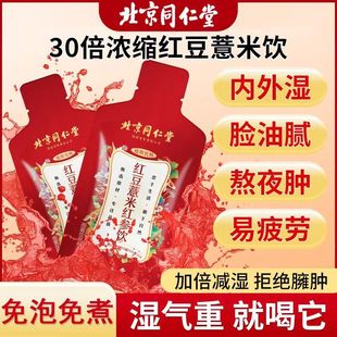 北京同仁堂红豆薏米茶红参饮液搭祛湿茶排体内湿寒官方旗舰店正品