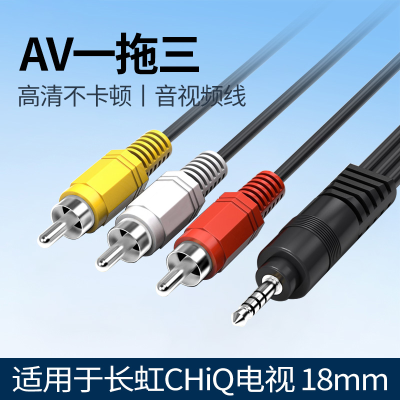 AV一拖三音视频线适用长虹CHiQ启客558k电视机50/55/65/75/80/100寸连接dvd机顶盒vcd户户通电信一分三连接线