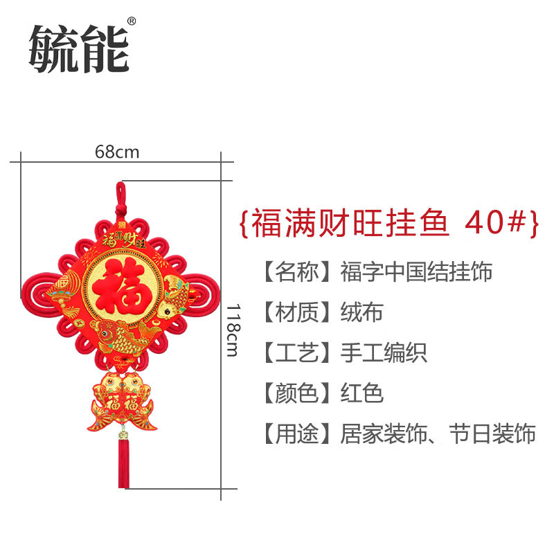 毓能福字中国结板结挂饰客厅办公室春节挂画装饰福满财旺挂鱼40#