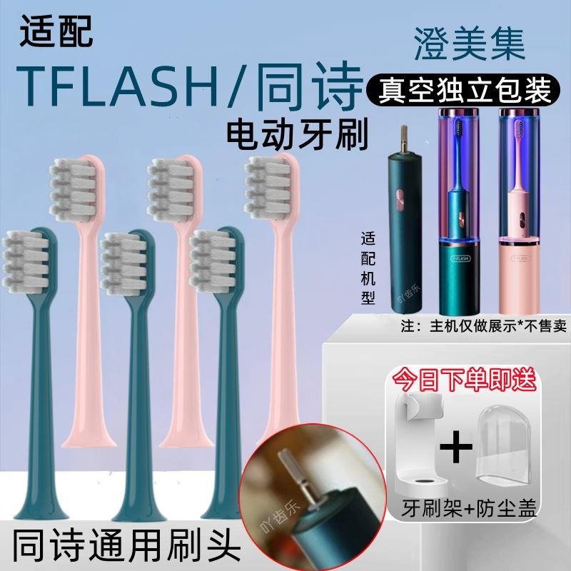 适用T-FLASH同诗杀菌电动牙刷头Q-05/Y2替换刷头紫外线消毒tflash