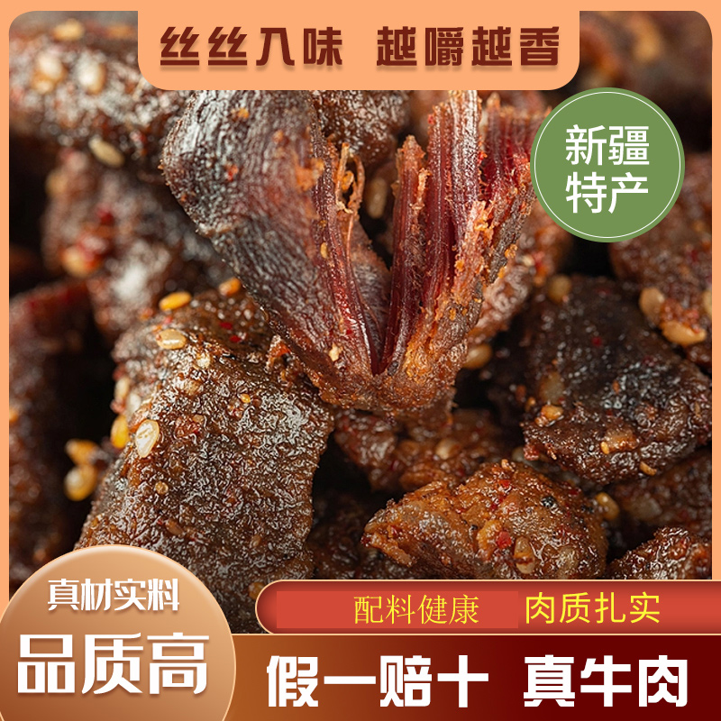 牛肉干新疆特产天然健康孕妇原味孜然麻辣香辣风干牛肉