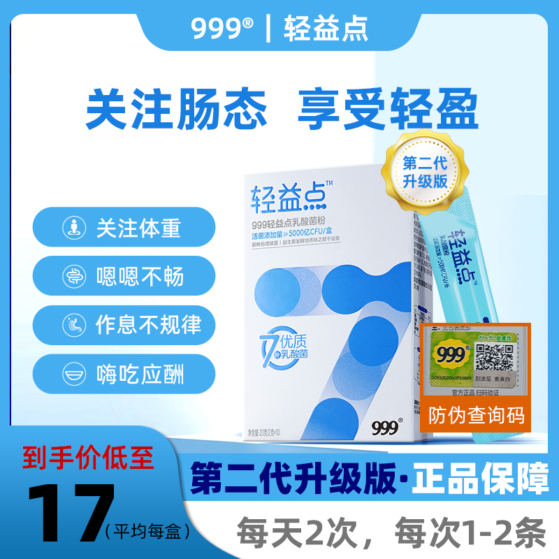 999轻益点7号乳酸菌大人冻干粉女性肠胃道菌群益生菌粉非调理正品