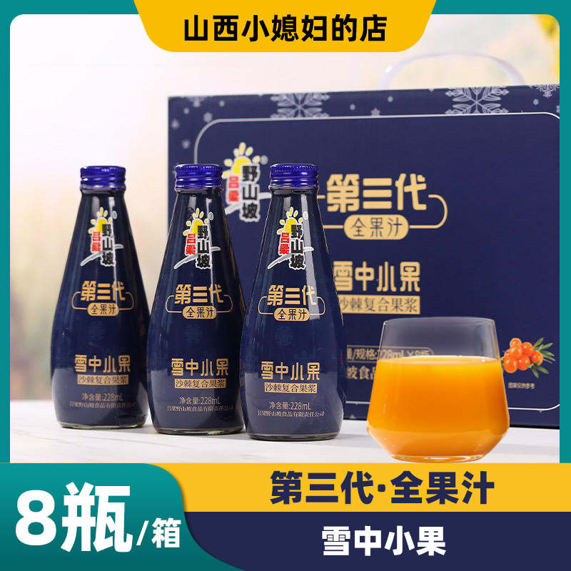 吕梁野山坡雪中小果沙棘复合果浆第三代全果汁果蔬汁饮品228ml*8