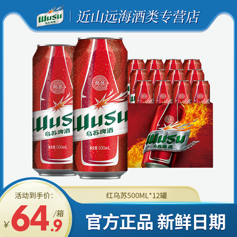 【乌苏啤酒】新疆大红乌苏500ml