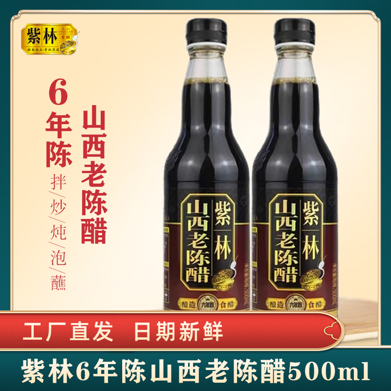 正宗紫林6度山西老陈醋500ml地理标19777零添加酿造老醋家用食用