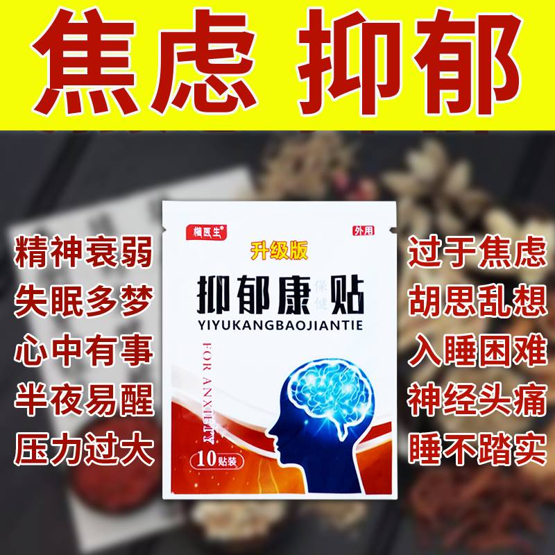 抑郁康药贴缓解神经焦虑失眠情绪低落胡思乱想烦躁易怒解郁专用贴