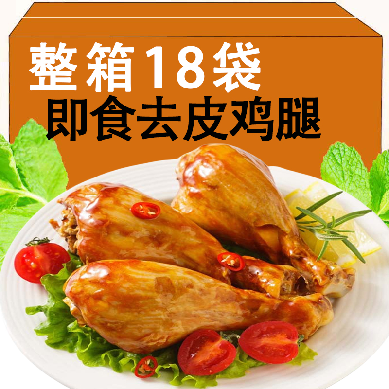 奥尔良去皮鸡腿开袋即食整箱批发鸡腿