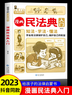 漫画民法典入门 2023年全新正版小学生三年级四五六年级法律启蒙漫画版书籍儿童心理学青少年法律常识普及家庭校园安全意识反霸凌