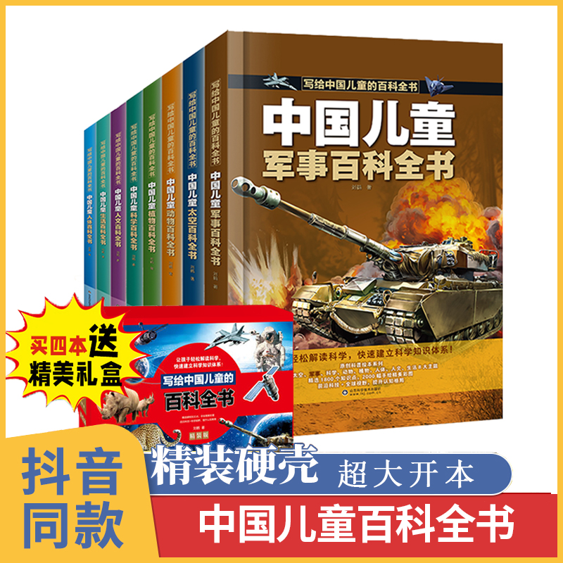 【礼盒装】写给中国儿童的百科全书全