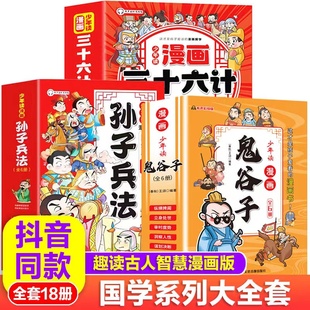 少年读漫画鬼谷子+孙子兵法+三十六计全18册 故事儿童版原著必读正版书籍小学生一三六年级课外书课外阅读漫画版