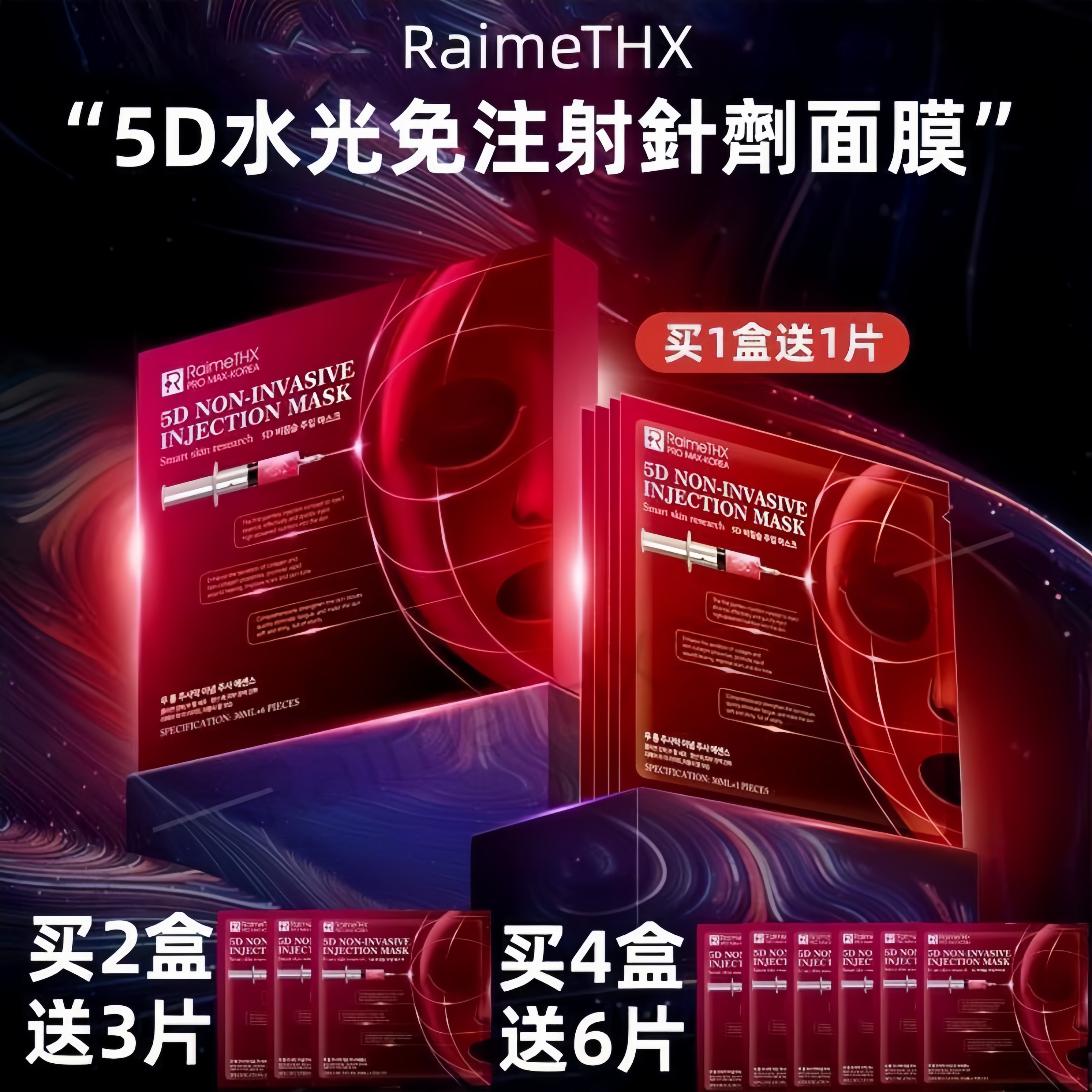 RaimeTHX 雷美特丝5D水光红膜补水保湿滋润提亮肤色收细毛孔面膜