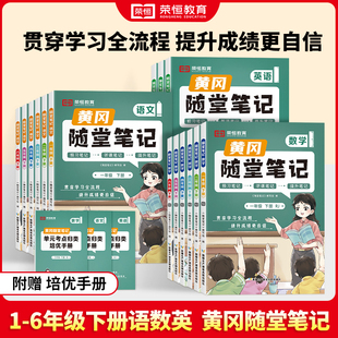 荣恒2024新版黄冈随堂笔记小学学霸课堂笔记一二三四五六年级上下册语文数学英语全套知识大全解同步课本讲解教材解读书人教版