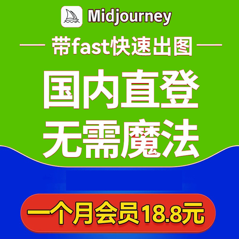 Midjourney会员共享独享充值代充MJ高级会员mjdjourney账号V5订阅