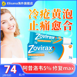 德国zovirax疱疹膏冷疮膏口腔溃疡上火起泡烂嘴角鹅口疮软管2g