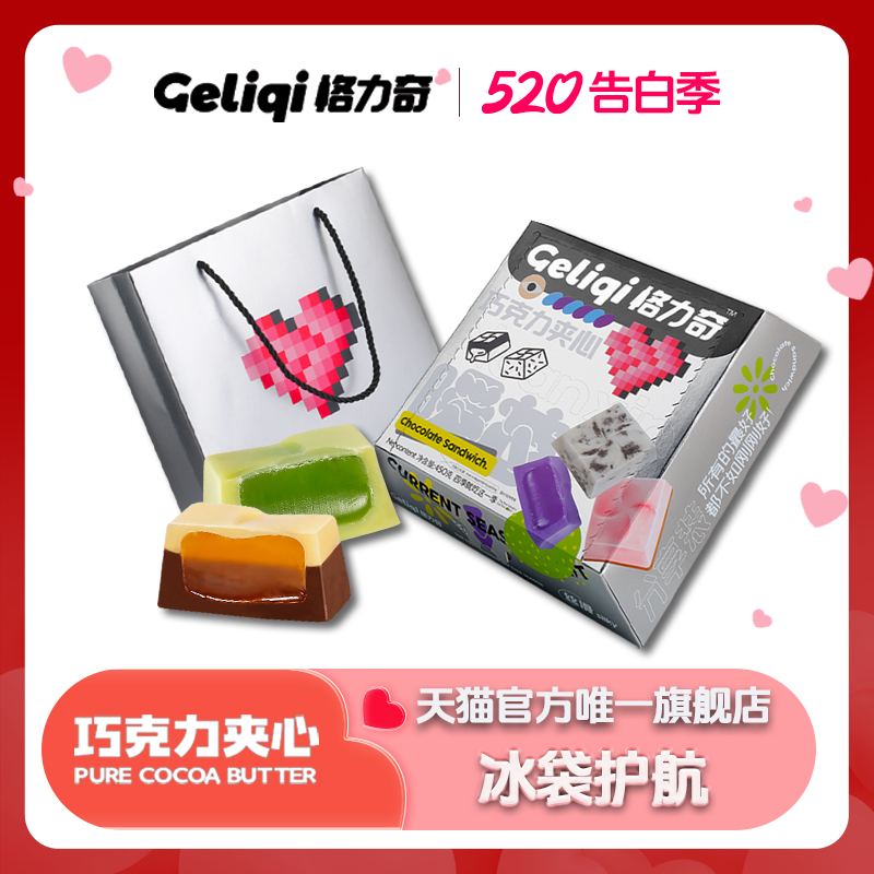 情人节520礼物格力奇夹心巧克力礼盒送女友休闲零食（代可可脂）