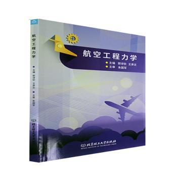 正版新书 航空工程力学 郭谆钦,王承文 9787576312126 北京理工大学出版社