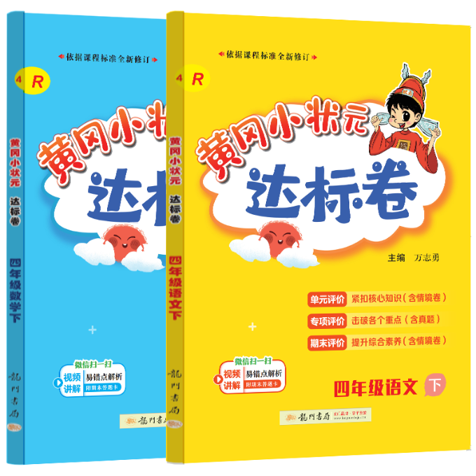 正版新书 达标卷语数四年级下（2本） 编者:郭海平//姚流明//倪明//叶慧宏//刘亮芳|责编:佟艳丽//穆燕//赵晓云|总主编:万志勇