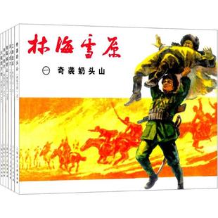 正版新书 林海雪原(1-6) 曲波原著;王星北,潘勤孟改编;罗兴,王奕秋绘画;谢颖责任编辑 9787532250820 上海人民美术出版社有限公司