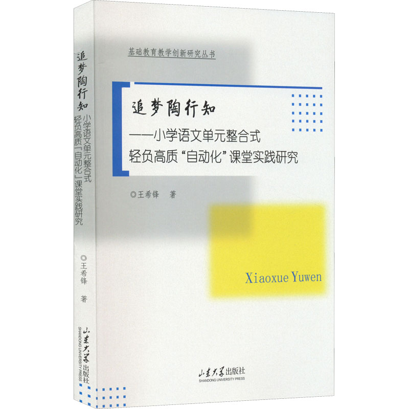 正版新书 追梦陶行知 王希锋著 9787560773858 山东大学出版社