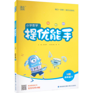 正版新书 小学数学提优能手 4年级下 SJ版 朱海峰 编 9787539562742 福建少年儿童出版社