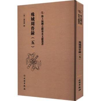 正版新书 殊域周咨录：：五： 严从简辑 9787501079704 文物出版社