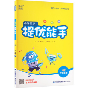 正版新书 小学数学提优能手 5年级下 SJ版 朱海峰 编 9787539562759 福建少年儿童出版社