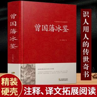 正版新书 曾国藩冰鉴(精)/中国传统文化经典荟萃 (清)曾国藩|总主编:林可行 97875348657 江苏美术