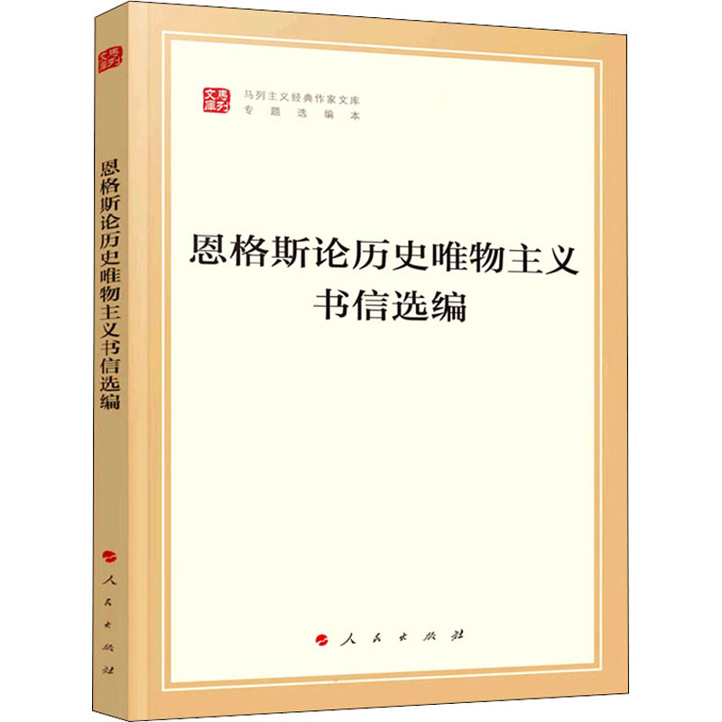 正版新书 恩格斯论历史唯物主义书信选编 恩格斯 9787010238470 人民出版社