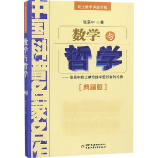 正版新书 数学与哲学(典藏版) 张景中 9787514801996 中国少年儿童出版社