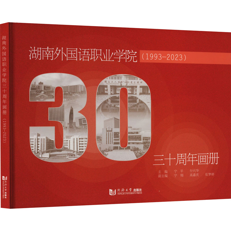 正版新书 湖南外国语职业学院三十周年画册(1993-2023) 宁平、付兴华 9787576509359 同济大学出版社