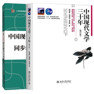 正版新书 中国现代文学三十年教材+习题集2本 胡璟，周诗婕，叶淋，胡平 9787222207189 云南人民