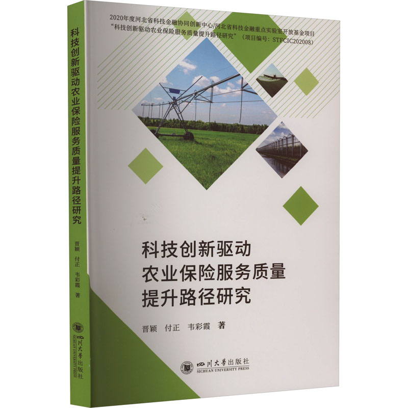 正版新书 科技创新驱动农业保险服务质量提升路径研究 晋颖,付正,韦彩霞 9787569060812 四川大学出版社