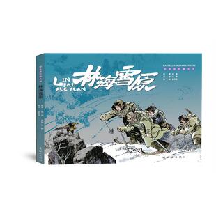 正版新书 林海雪原 曲波 9787505639720 连环画出版社