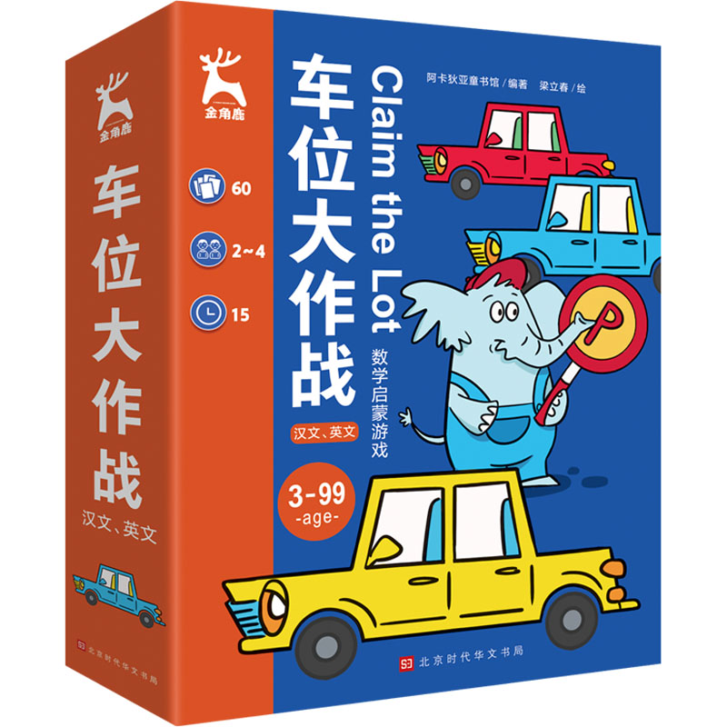 正版新书 车位大作战 汉文、英文 阿卡狄亚童书馆 9787569944488 北京时代华文书局