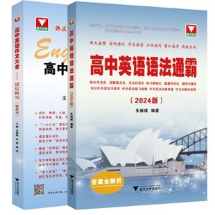 正版新书 高中英语语法通霸（2024版）+高中英语作文大全(新高考)——读后续写共2册 编者:朱振斌//白雪//姜贺|责编:陶杭