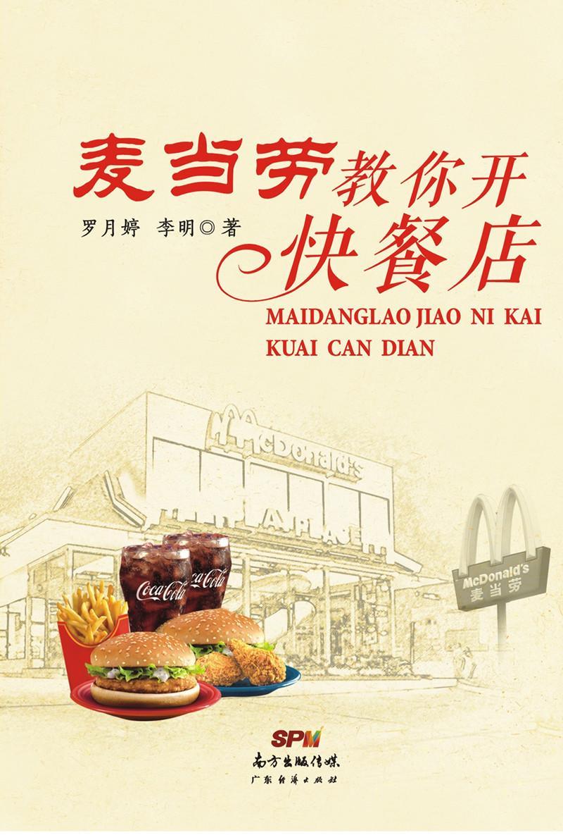 正版麦当劳教你开快餐店9787545435184 罗月婷广东经济出版社管理饮食业商业经营经验美国