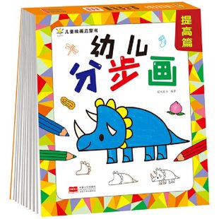 正版新书 幼儿分步画 提高篇（3-6岁 绘画启蒙 艺术培养） 晨风童书编著 9787510179501 中国人口出版社