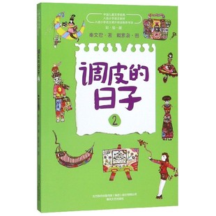 正版新书 调皮的日子(2彩绘版)/中国儿童文学经典 秦文君|责编:尹明明|绘画:戴萦袅 9787531356806 春风文艺